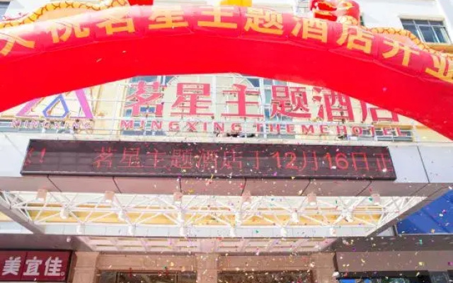 Mingxing Theme Hotel (Railway Station)