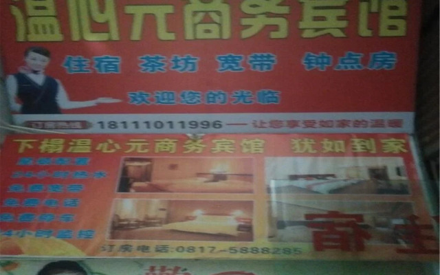 Wenxin Business Inn
