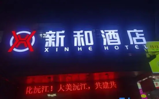 Xinhe Hotel in Yuanjiang, Yiyang (near Dongting Lake Museum)