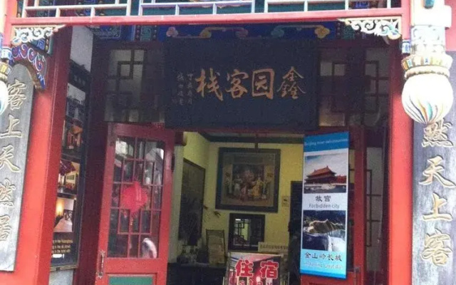 北京鑫园客栈