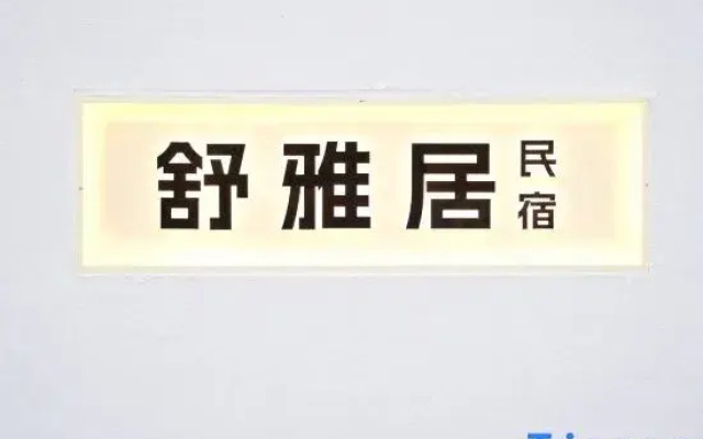 Shuya Homestay (Tekes Bagua City Branch)