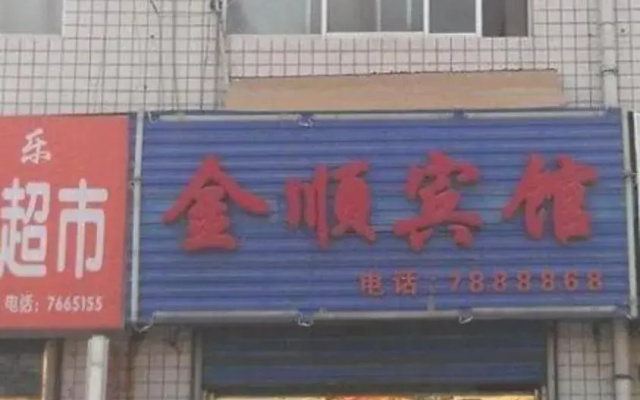 Jinshun Inn