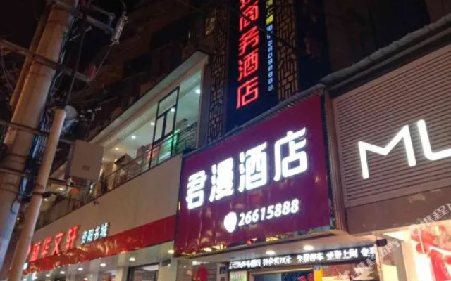资阳君漫酒店