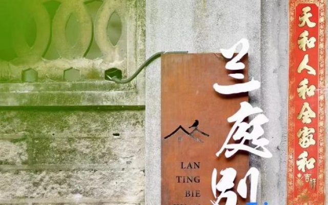 Xiamen Lanting Bieyuan (Zhongshan Park Subway Station)