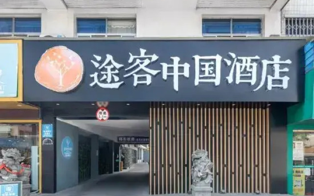 Tuke China HOTEL (Pingyang Aojiang Xingao Middle Road)