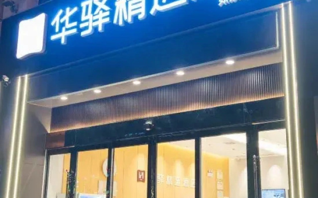 Home Inn UP Huayi Collection (Lu'an Railway Station Branch)