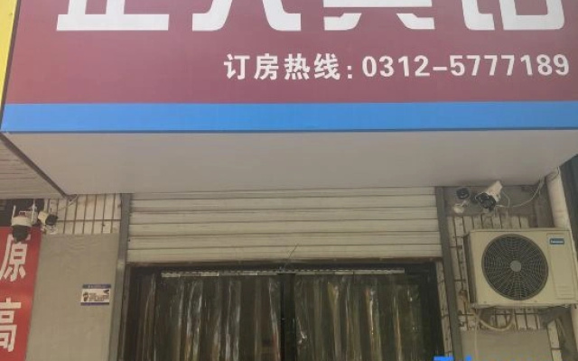 Xiong'an Xiong County Zhengren Hotel
