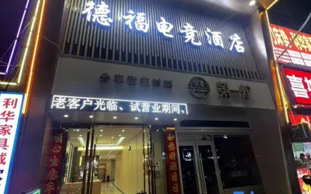 Defu E-Sports Hotel (Ancient Kiln Folklore Expo Area China Ceramics Museum)
