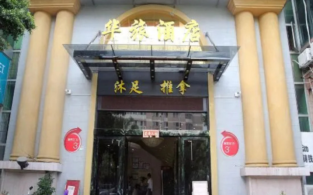 Jiangmen Hualv Hotel (Wuyi University Branch)