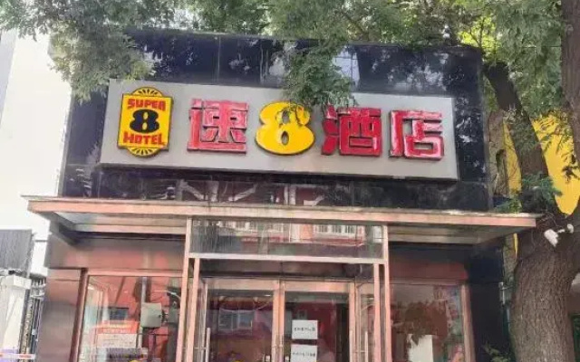 Super 8 Hotel (Beijing Metro Station)