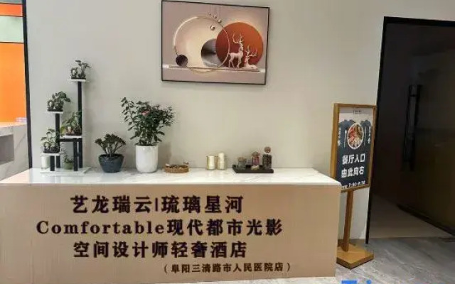 Elong R.YUN Hotel (Fuyang Wanda Plaza Municipal People's Hospital)