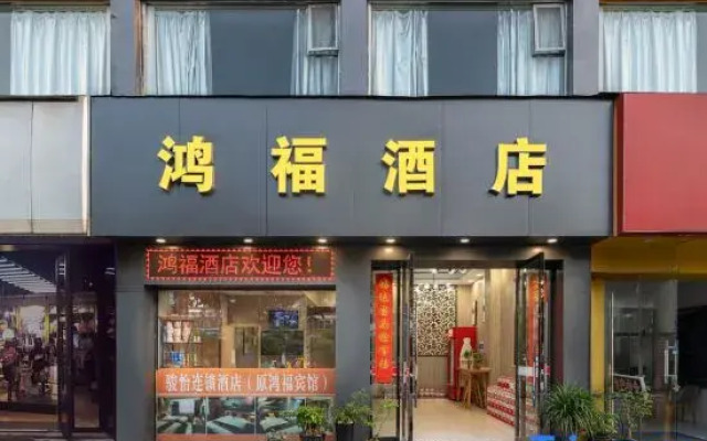 Taizhou Hongfu Hotel (Jiaojiang Donghai Avenue Branch)