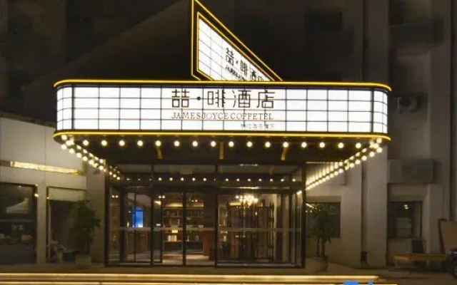 James Joyce Coffetel (Shijiazhuang Tiedao University Branch)