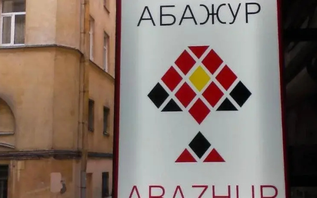 Хостел Абажур