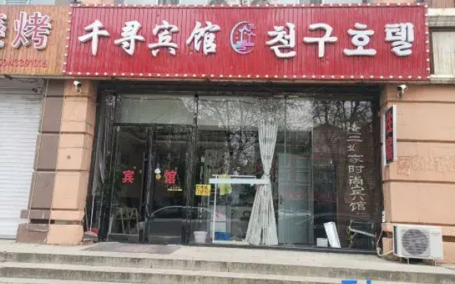 Hunchun Qianxun Hotel (Seafood Commercial Street Bohai Ancient Town)