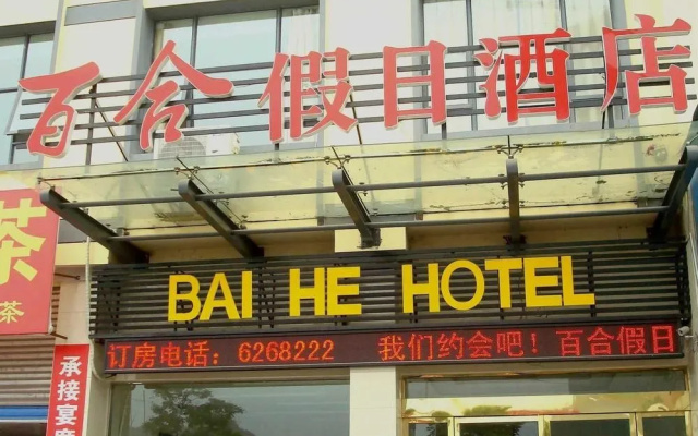 Lily Holiday Hotel (Yichang East Railway Station Fujiuyuan Xintiandi Branch)(百合假日酒店(宜昌东站店))