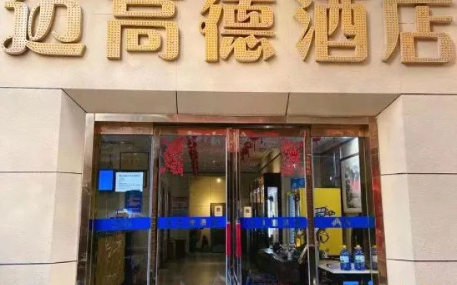 Maigode Hotel (Zhengzhou Railway Station Erqi Square Branch)