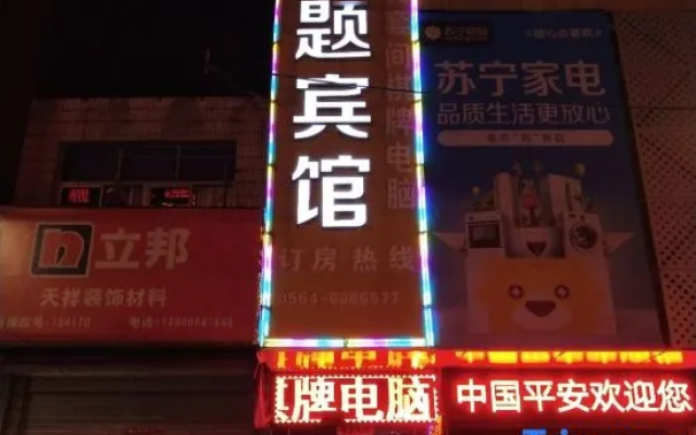 Huoqiu Baoyuan Theme Hotel