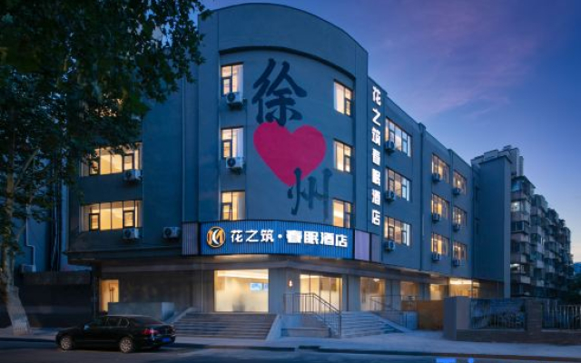 huazhizhuchunmianjiudian
