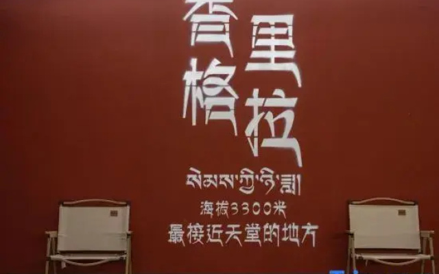 Shangri-La Qinghuan Scenic Homestay (Dukezong Ancient City Dafosi Prayer Wheel)
