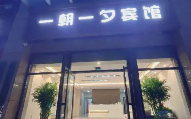 One-Day-One-night Hotel