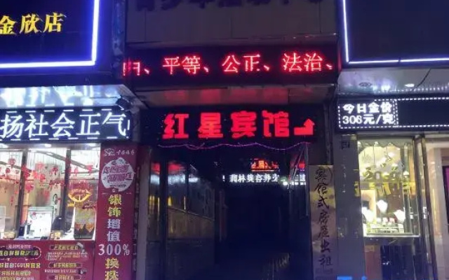 Hongxing Hotel