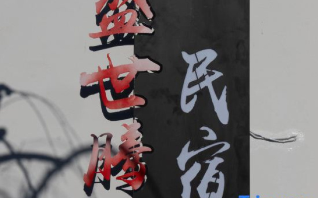 Tianjin Shengshi Tengyue Homestay