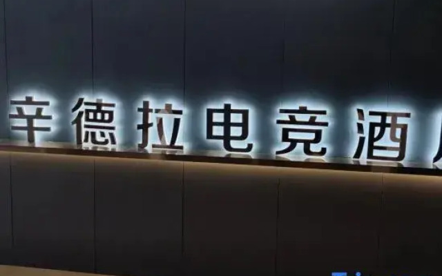 Syndra Gaming Hotel (Wuhan Fanhai CBD Hankou Railway Station)