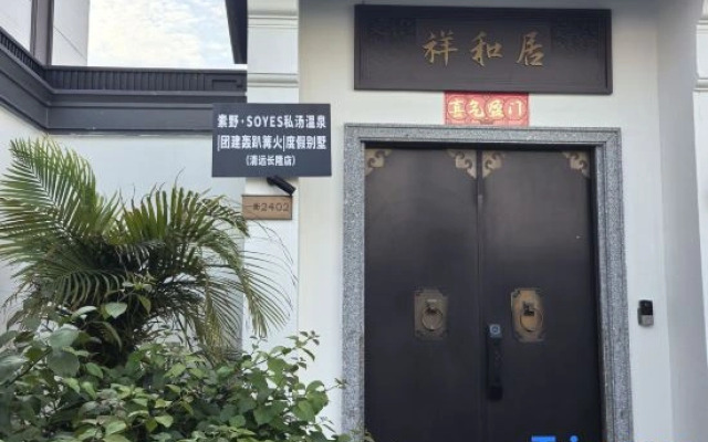 Qingyuan Suye Hot Spring Resort Villa
