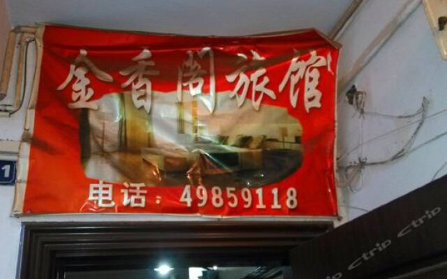 Jinxiangge Hostel вид на фасад