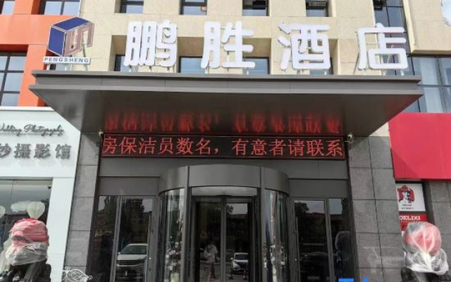 Wuzhong Pengsheng Hotel