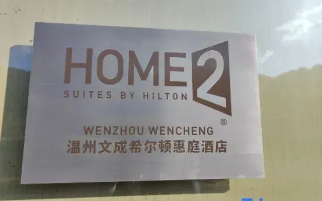 Home2 Suites by Hilton  Wenzhou Wencheng