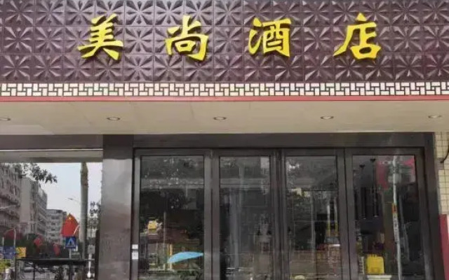 Meishang Hotel (Shenzhen T3 Terminal Hourui Subway Station)