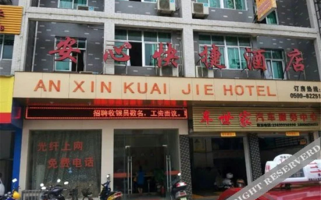 建瓯安心快捷酒店