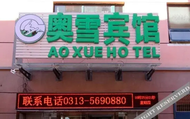Aoxue Hotel(张家口奥雪宾馆)