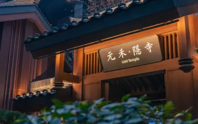 Yuanhe Yin Temple · UNIT TEMPLE (Longxing Temple)
