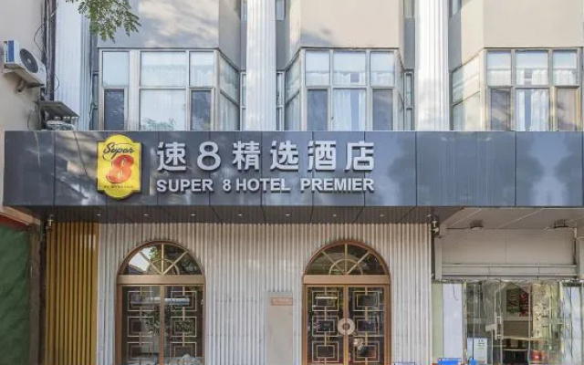 Super 8 Hotel (Beijing Tian'anmen Wangfujing Pedestrian Street)