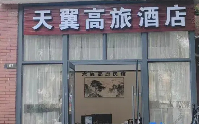 Tianyi High Travel Hotel (Shenzhou Peninsula Branch)