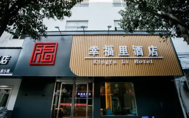 Xingfuli Hotel (Yongcheng Jinbo Hotel)