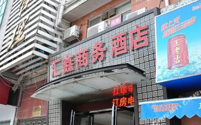 长沙汇鑫酒店