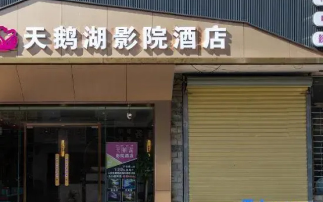 Tian'e Lake Cinema Hotel (Haikou Wangfujing Haiken Plaza)