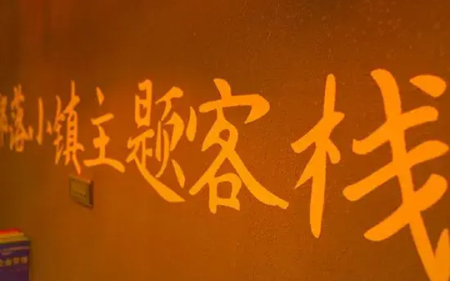 Theme inn of Changbai mountain tribal town