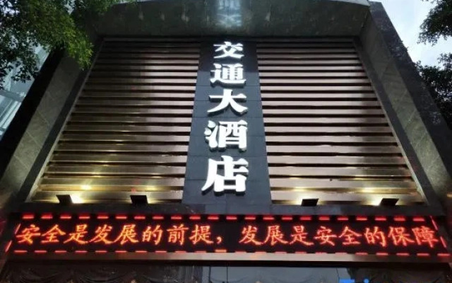 Jiaotong Hotel