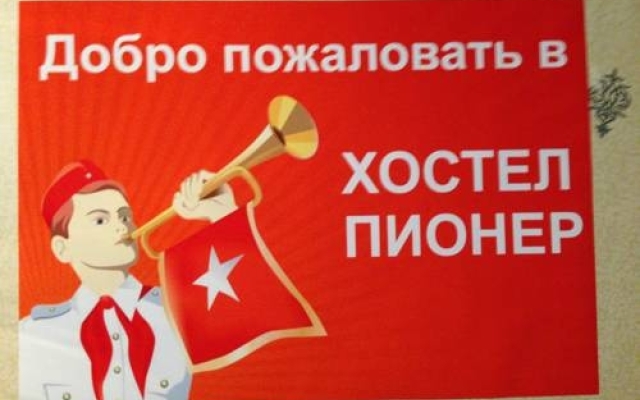 Гостиница Пионер Хостел в Новосибирске отзывы, цены и фото номеров - забронировать гостиницу Пионер Хостел онлайн Новосибирск с домашними животными