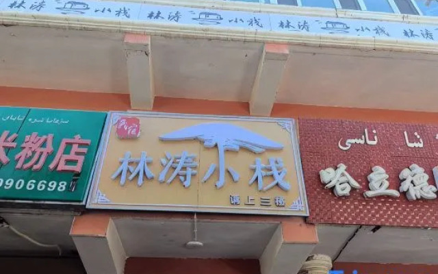 Lintao Inn