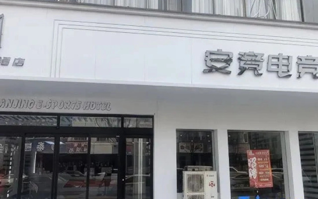 Anjing E-sports Hotel (Yucheng People's Government Century Plaza)