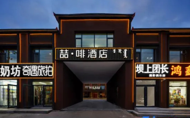 James Joyce Coffetel Hotel (Chifeng Hexigten Banner Wulanbutong Scenic Area)