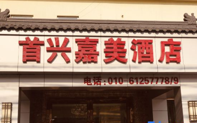 Beijing Shouxing Jiamei Hotel