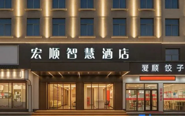Hongshun Intelligent Hotel (Yiwu Suxi Zhixin Branch)
