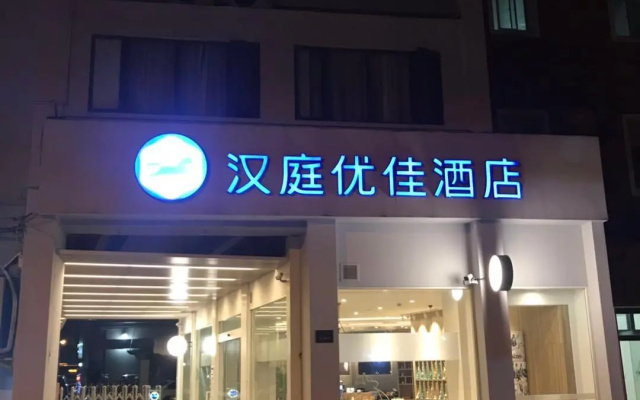 Hanting Premium Hotel Shanghai Xizang South Road Branch Two
